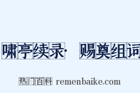 啸亭续录·赐奠组词是什么意思的图片